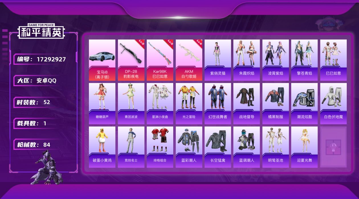 和平精英账号安卓QQ[17292927]安卓 手Q-1粉装-6特效枪-1载具-1粉色飞行器-24609热力值-6王牌印记-52套装-84枪皮
【粉色套装】：角色-虎痴许褚
【粉色枪皮等级】：AKM-白勺歌姬(四级)，UM