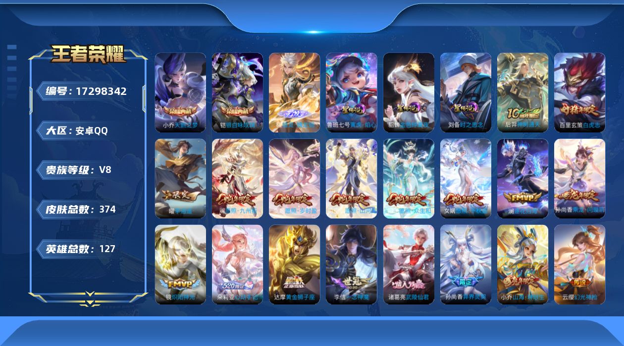 王者荣耀账号安卓QQ127英雄-374皮肤-127英雄-374皮肤--V8-2典藏1无双28传说 打野30段 3星传说 