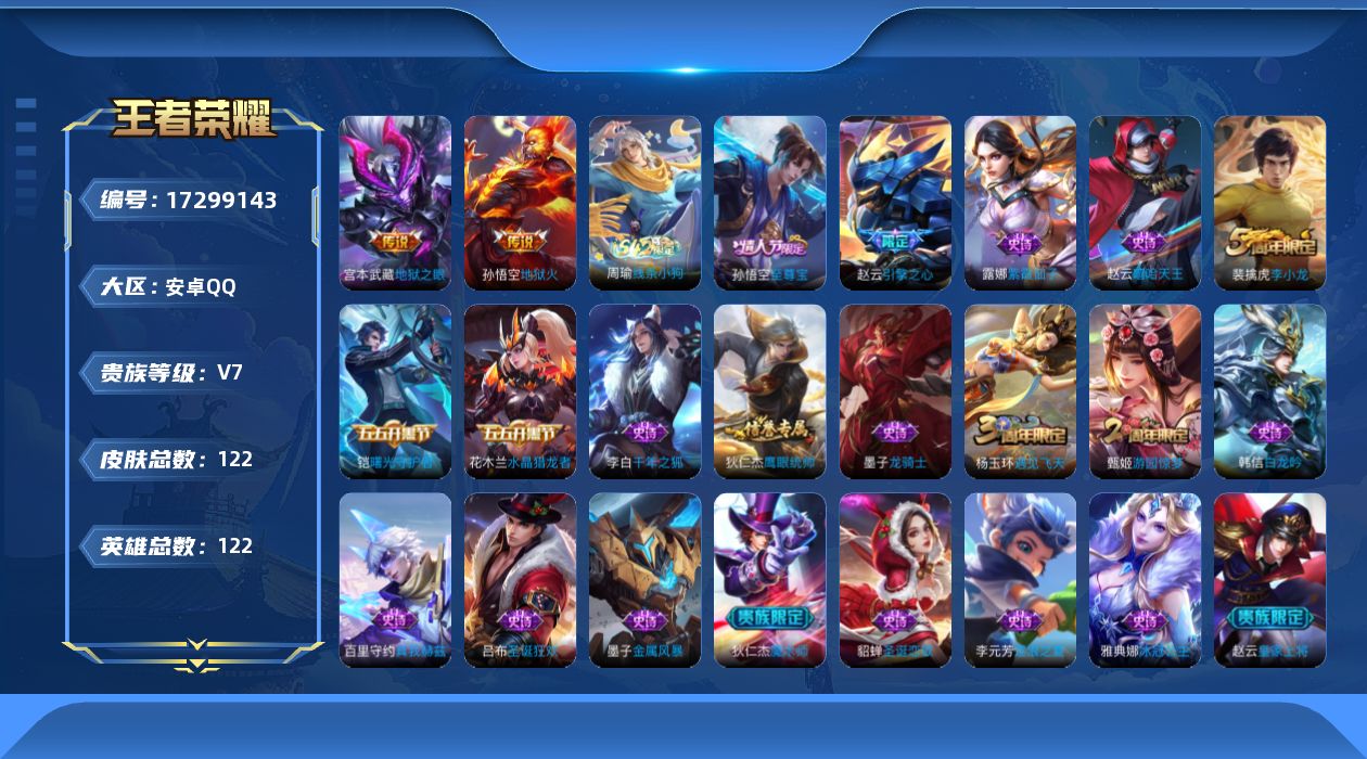 王者荣耀账号安卓QQ[17299143]安卓Q-122皮肤-2传说-21史诗
【传说皮肤】：宫本武藏地狱之眼，孙悟空地狱火
【限定皮肤】：白起狰，狄仁杰阴阳师，虞姬凯尔特女王，赵云皇家上将，赵云引擎之心，扁鹊炼金王，芈月