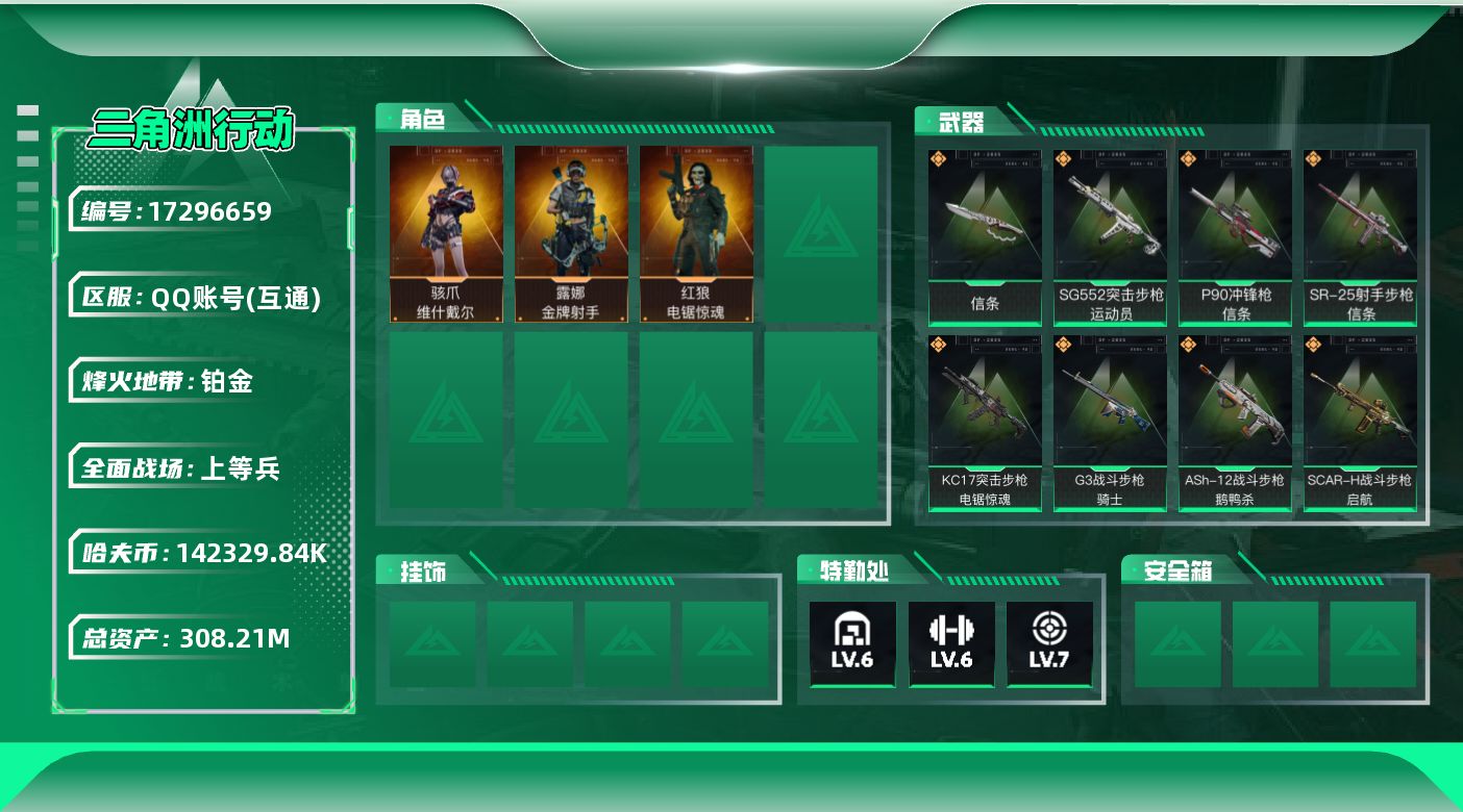 三角洲行动账号QQABC9693/QQ区/【总资产：307.95M+哈夫币：14232W+近战武器-信条+骇爪维什戴尔