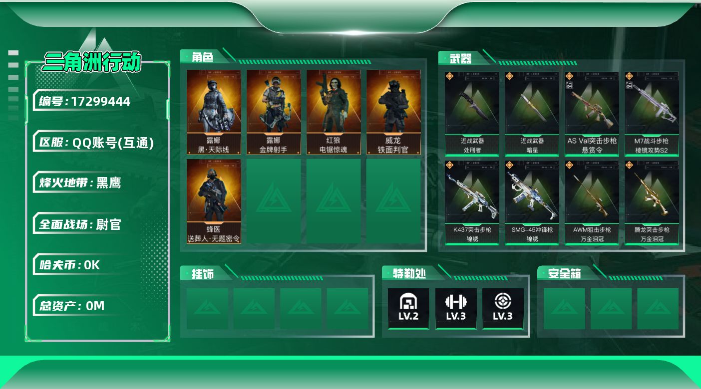 三角洲行动账号QQ[17299444]总资产:8M 5干员外观 2近战传说 41传说枪械 哈夫币:2.069K  不可
