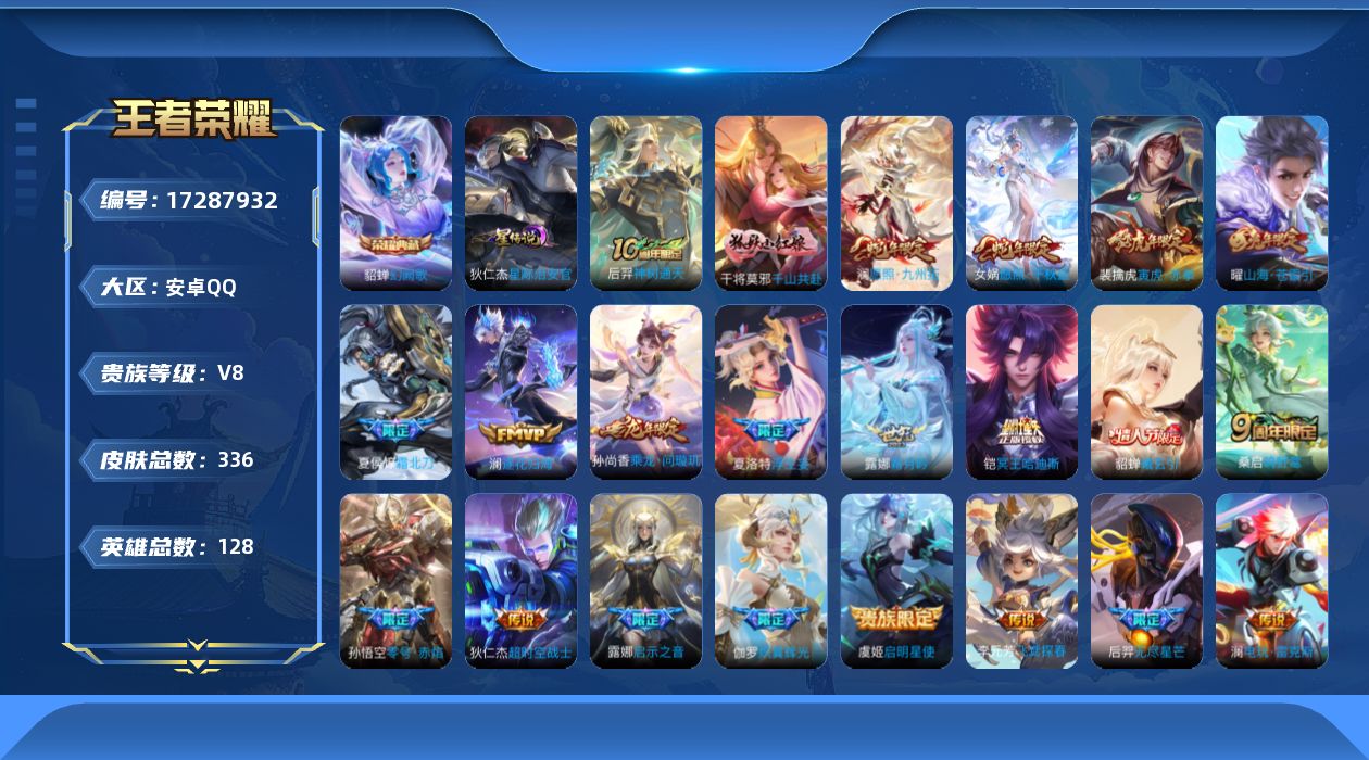 王者荣耀账号安卓QQ128英雄-336皮肤--V8-1典藏22传说 1星传说 星际治安官【全皮英雄】 澜全皮 刘禅全皮 