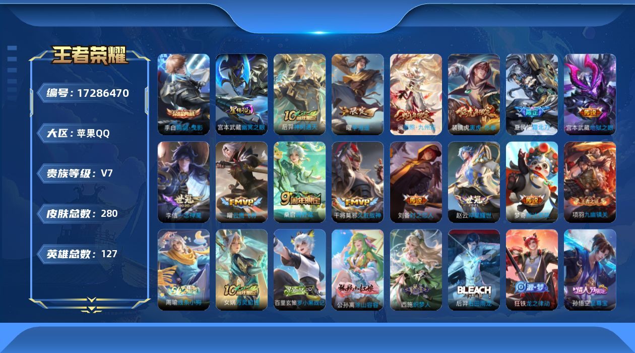王者荣耀账号苹果QQ[17286470]苹果Q-280皮肤-1典藏皮肤-13传说-86史诗
【荣耀典藏】：李白鸣剑曳影
【传说皮肤】：后羿神树通天，澜愿照九州拓，桑启鸣野蒿，夏侯惇霜北刀，裴擒虎寅虎赤拳，赵云淬星耀世，曜