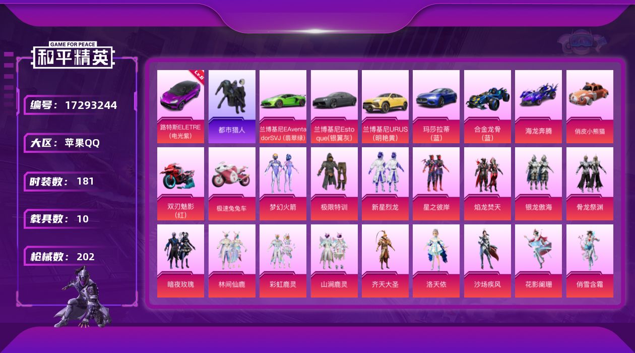 和平精英账号苹果QQ[17293244]苹果 手Q-32粉装-14特效枪-10载具-5粉色飞行器-107053热力值-13王牌印记-181套装-202枪皮
【红色载具】：路特斯ELETRE（电光紫）(六级)
【热门品类】