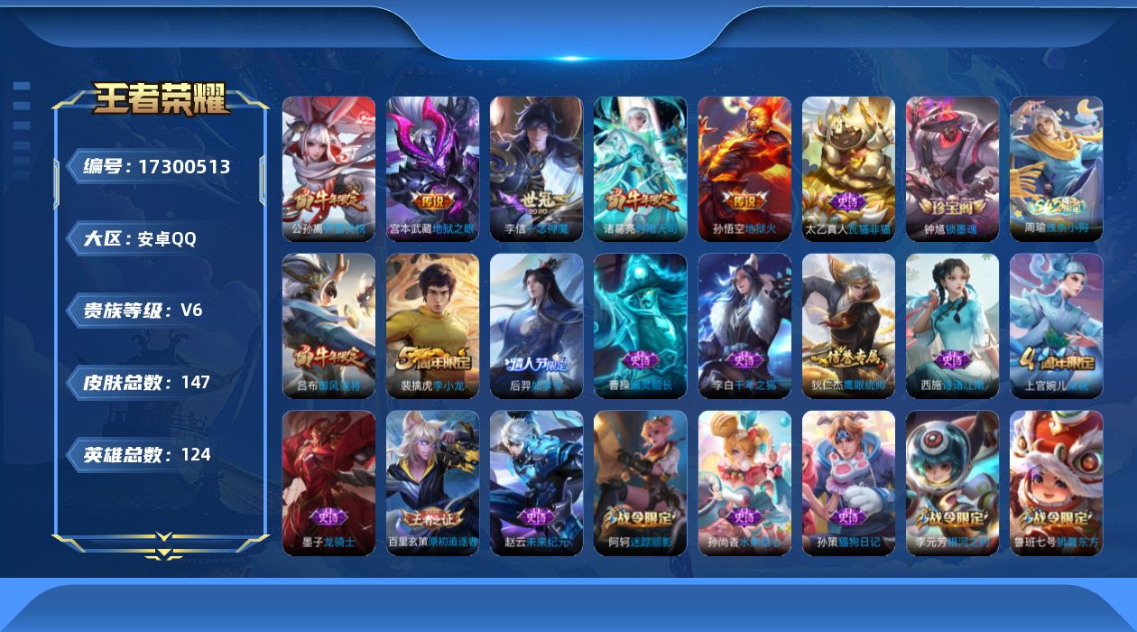 王者荣耀账号安卓QQ[17300513]安卓Q-147皮肤-5传说-23史诗
【传说皮肤】：公孙离祈雪灵祝，诸葛亮时雨天司，李信一念神魔，宫本武藏地狱之眼，孙悟空地狱火
【限定皮肤】：白起狰，狄仁杰阴阳师，虞姬凯尔特女王