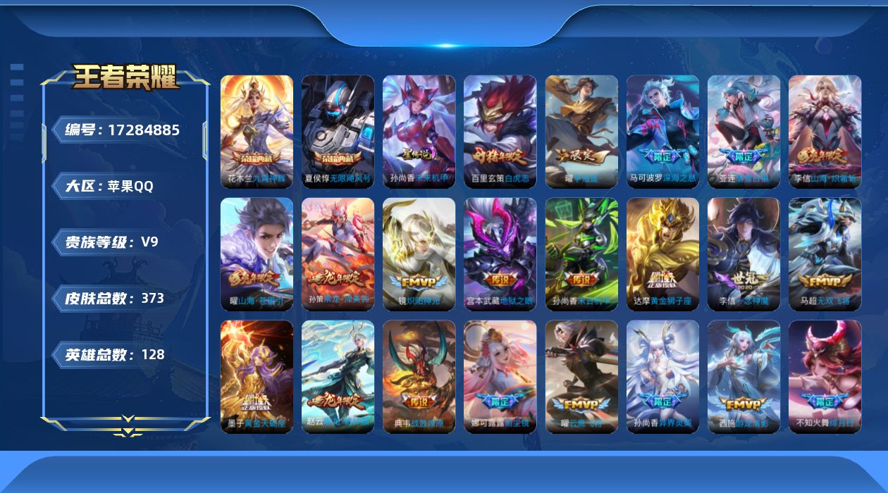 王者荣耀账号苹果QQ126英雄-373皮肤--V9-2典藏49传说 1星传说 未来机甲【全皮英雄】 娜可露露全皮 【典藏