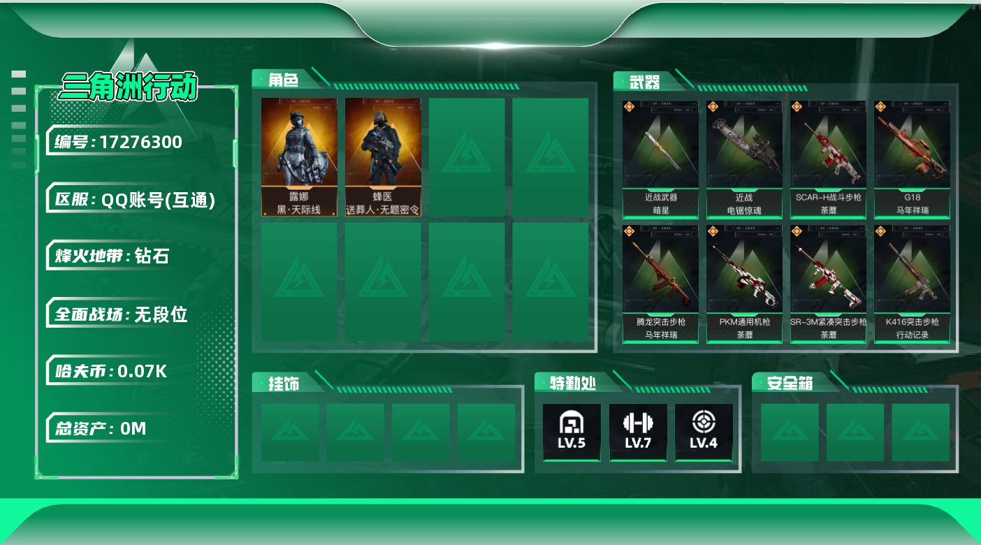 三角洲行动账号QQ[]总资产:141.1M 2干员外观 2近战传说 31传说枪械 哈夫币:70.098K 不可修改实名