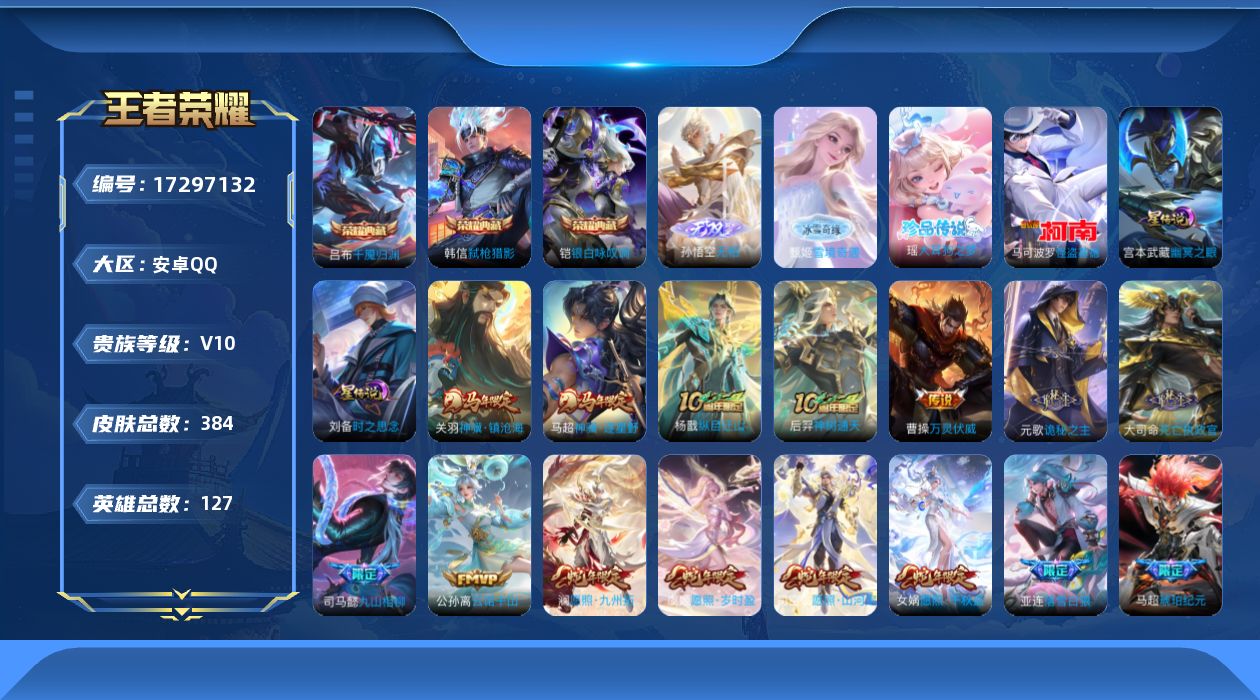 王者荣耀账号安卓QQ127英雄-384皮肤-127英雄-384皮肤--V10-3典藏2无双2珍品传说69传说 打野30段