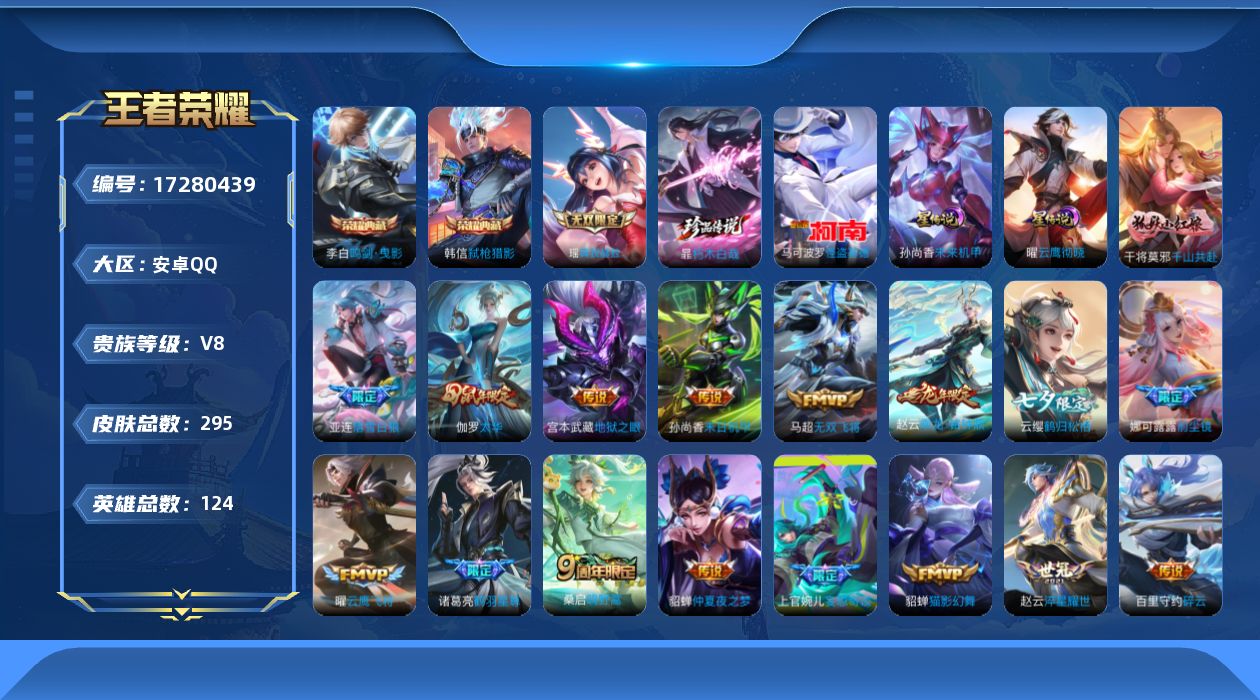 王者荣耀账号安卓QQ124英雄-295皮肤--V8-2典藏1无双2珍品传说21传说 打野37段 金标 赵云 2星传说 云
