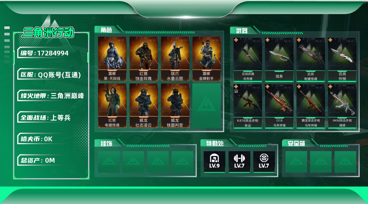 三角洲行动账号QQ[17284994]总资产:140.6M 7干员外观 4近战传说 49传说枪械 哈夫币:1.644K