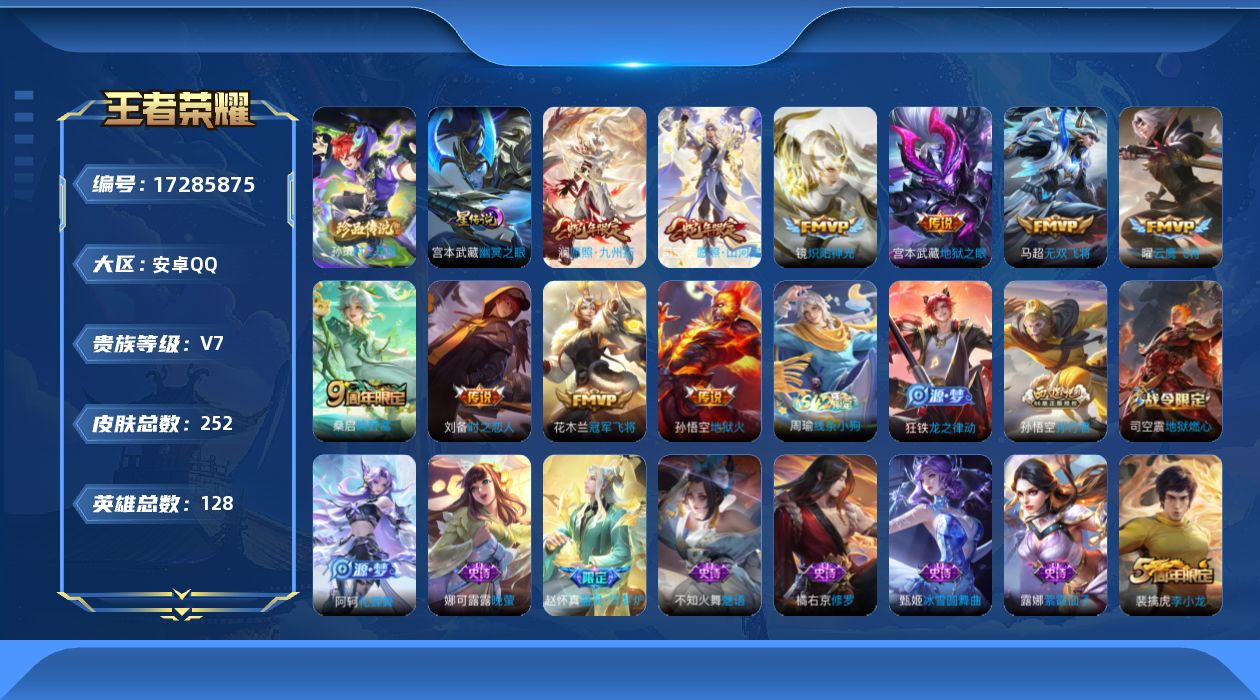 王者荣耀账号安卓QQ[17285875]【特价急出/详情看图】安卓Q-V7-至尊星耀V段位-128英雄-252皮肤-1珍品传说-1星元-10传说-61史诗
【英雄全皮】：司空震全皮，影全皮
【珍品传说】：孙策时之奇旅
【