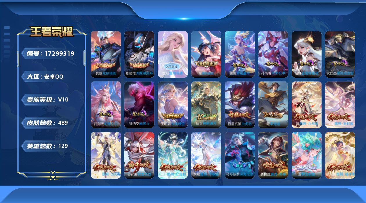 王者荣耀账号安卓QQ129英雄-489皮肤-129英雄-489皮肤--V10-3典藏2无双54传说 6星传说 游龙堇华 