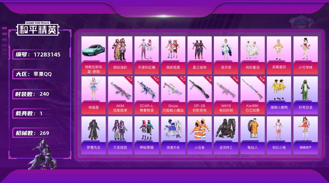和平精英账号苹果QQ[17283145]苹果 手Q-9粉装-7特效枪-1载具-1粉色飞行器-86827热力值-16王牌印记-240套装-269枪皮
【热门品类】：粉装-缤纷油彩，套装-浪漫天命，套装-小丑鱼，套装-金羽特