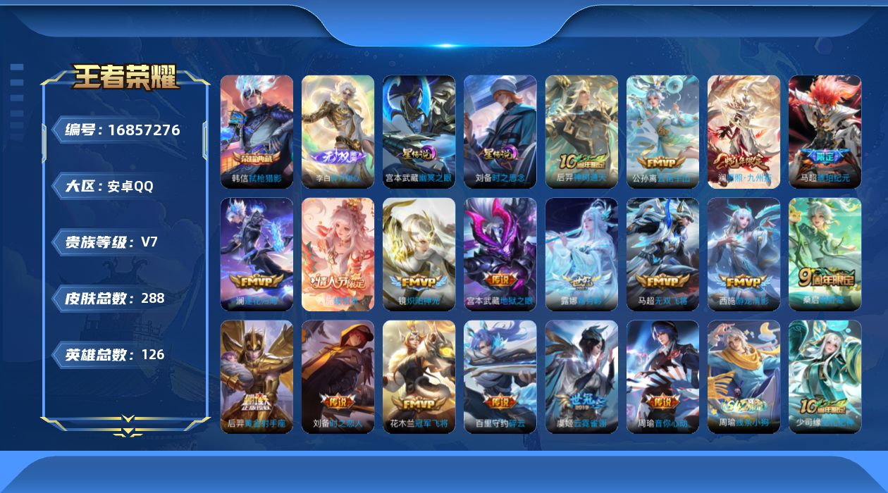 王者荣耀账号安卓QQ126英雄-288皮肤-【精品号手慢无】贵7 星传说时之思念 幽冥之眼 星币2000+ 夺宝224 弑枪猎影 碎月剑心 山海·碧波行,鸣野蒿,愿照·九州拓.........