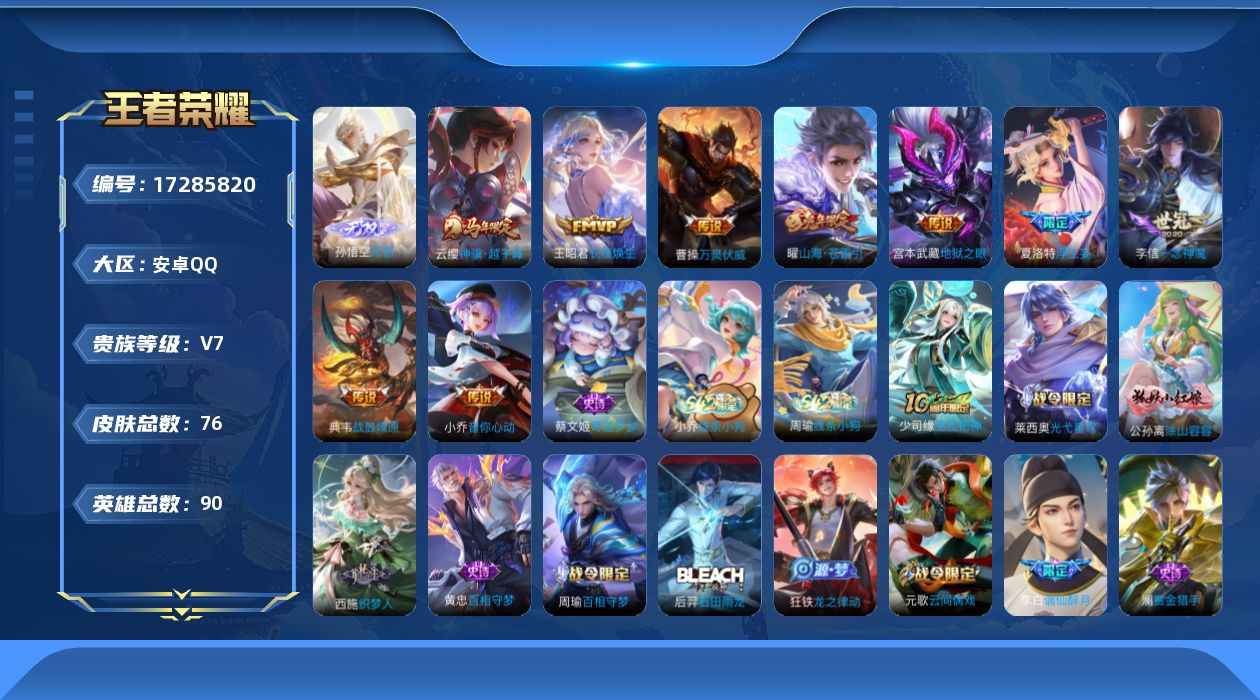 王者荣耀账号安卓QQ[17285820]可二次【特价出售/店主推荐】：安卓Q-V7-尊贵铂金I段位-90英雄-76皮肤-1无双-9传说-27史诗
【英雄全皮】：孙权全皮
【无双皮肤】：孙悟空无相
【传说皮肤】：云缨神骥越