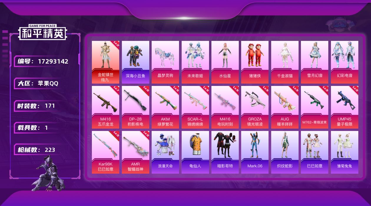 和平精英账号苹果QQ[17293142]苹果 手Q-1神装-6粉装-11特效枪-1载具-5粉色飞行器-71578热力值-10王牌印记-171套装-223枪皮
【红色神装等级】：金蛇镇世-烛九(二级)
【红色角色神装】：金