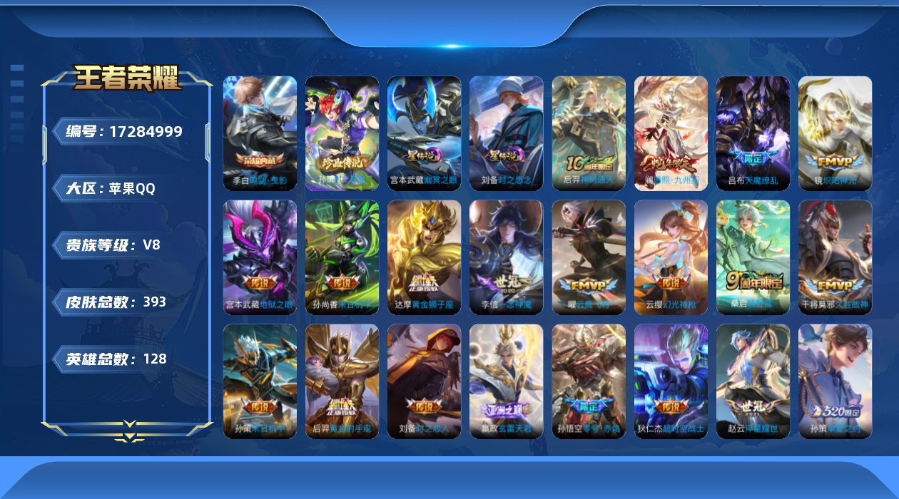 王者荣耀账号苹果QQ128英雄-393皮肤--V8-1典藏1珍品传说22传说 对抗路41段 金标 达摩 孙策 2星传说 
