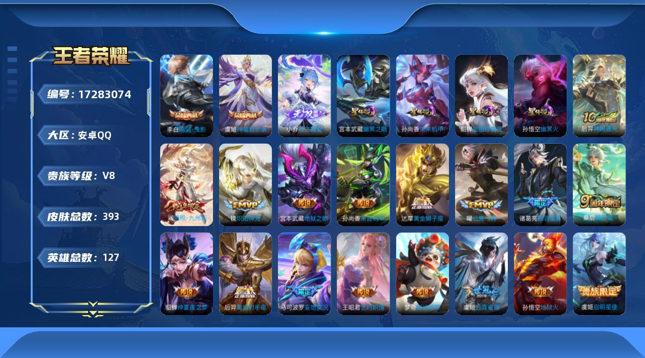 王者荣耀账号安卓QQ127英雄-393皮肤--V8-2典藏1无双18传说 4星传说 幽冥火 幽冥之眼 未来机甲 金色仲夏