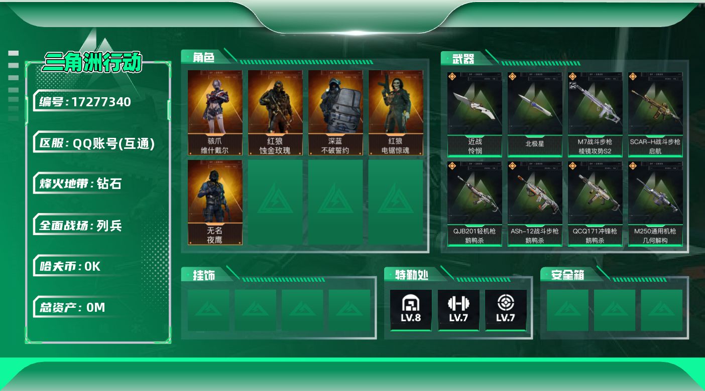 三角洲行动账号QQ总资产:125.8M 5干员外观 2近战传说 20传说枪械 哈夫币:1.034K 不可修改实名 
【