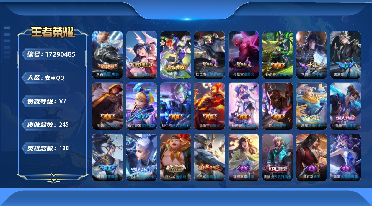 王者荣耀账号安卓QQ128英雄-243皮肤--V7-1典藏1无双1珍品传说9传说 2星传说 幽冥火 星际治安官 【典藏】