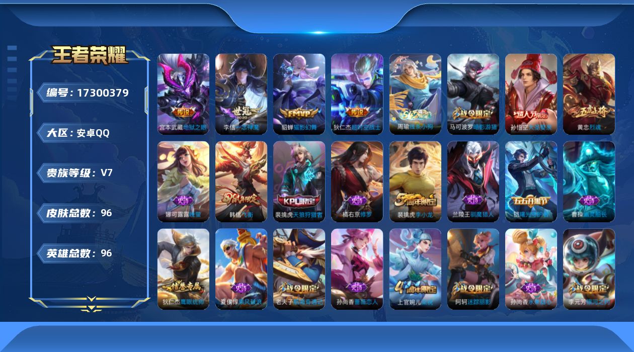 王者荣耀账号安卓QQ[17300379]安卓Q-96皮肤-4传说-22史诗
【传说皮肤】：李信一念神魔，貂蝉猫影幻舞，宫本武藏地狱之眼，狄仁杰超时空战士
【限定皮肤】：狄仁杰阴阳师，赵云皇家上将，墨子神迹守卫，孙尚香蔷薇