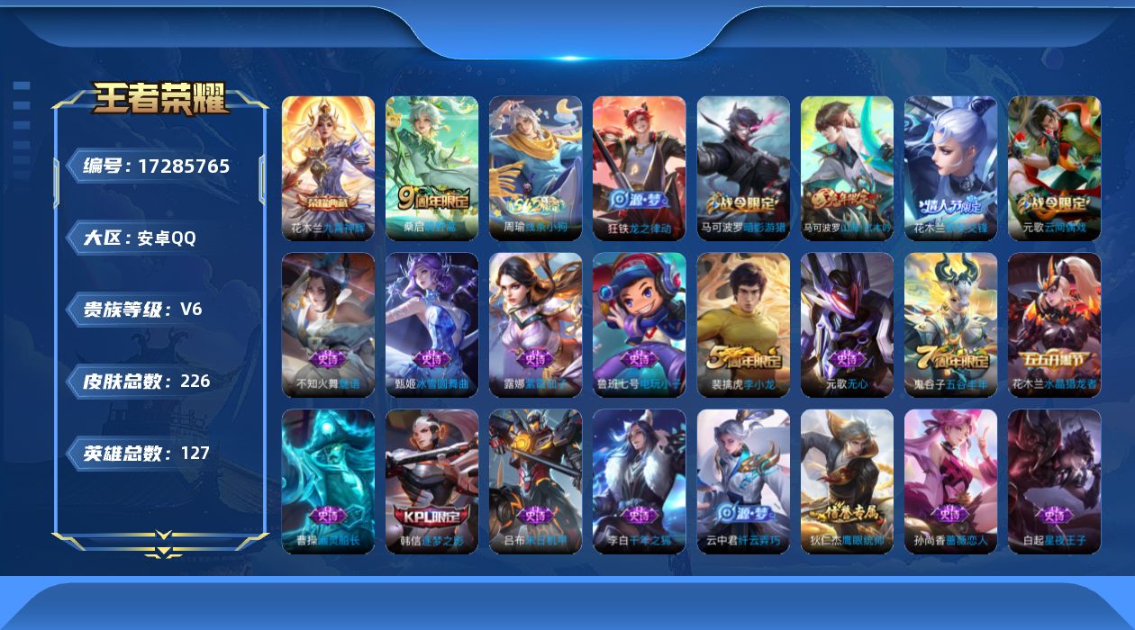 王者荣耀账号安卓QQ[17285765]可二次【特价出售/店主推荐】：安卓Q-V6-至尊星耀V段位-127英雄-226皮肤-1典藏皮肤-1传说-49史诗
【英雄全皮】：敖隐全皮
【荣耀典藏】：花木兰九霄神辉
【传说皮肤】