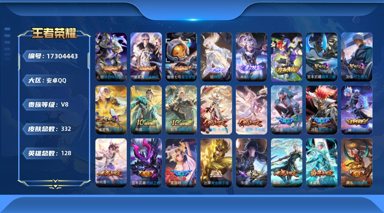 王者荣耀账号安卓QQ128英雄-332皮肤-128英雄-332皮肤--V8-3典藏2无双1珍品传说24传说 3星传说 岁