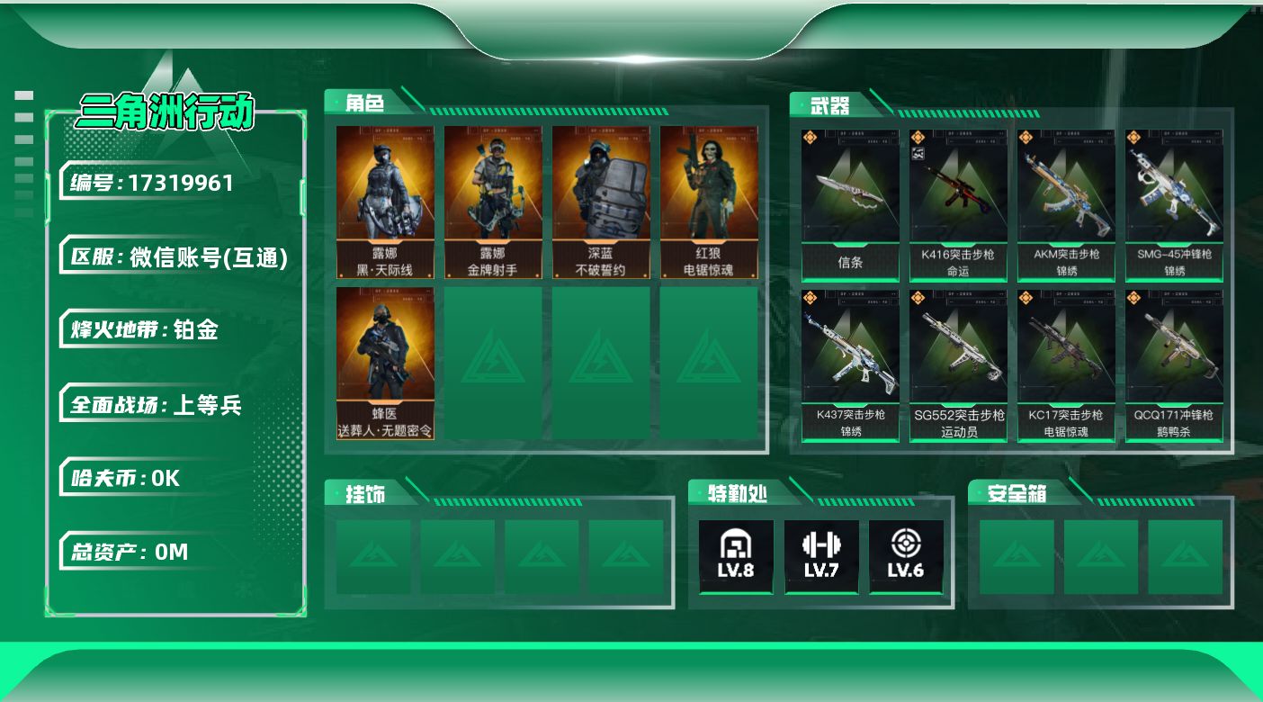 三角洲行动账号VX[17319961]总资产:244.2M 5干员外观 1近战传说 24传说枪械 哈夫币:5.082K