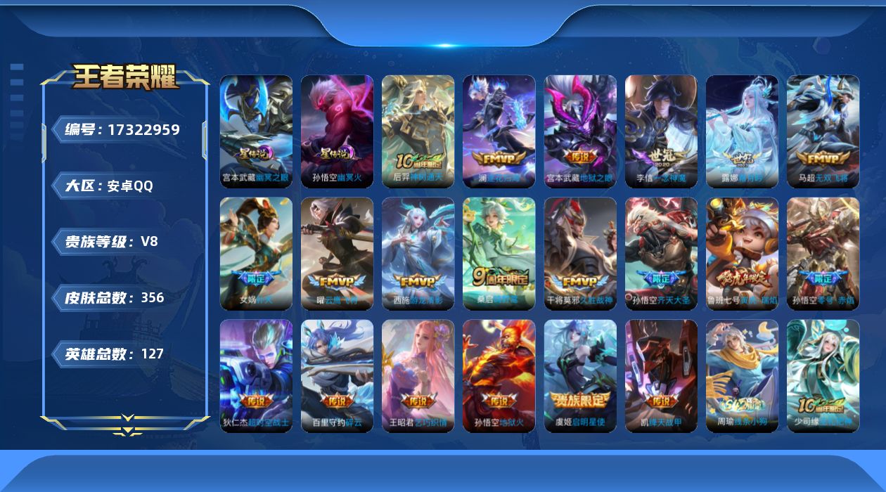 王者荣耀账号安卓QQ[17322959]安卓Q-V8-356皮肤-20传说-104史诗
【英雄全皮】：孙权全皮，影全皮
【传说皮肤】：后羿神树通天，桑启鸣野蒿，澜逐花归海，露娜霜月吟，孙悟空齐天大圣，百里守约碎云，马超无