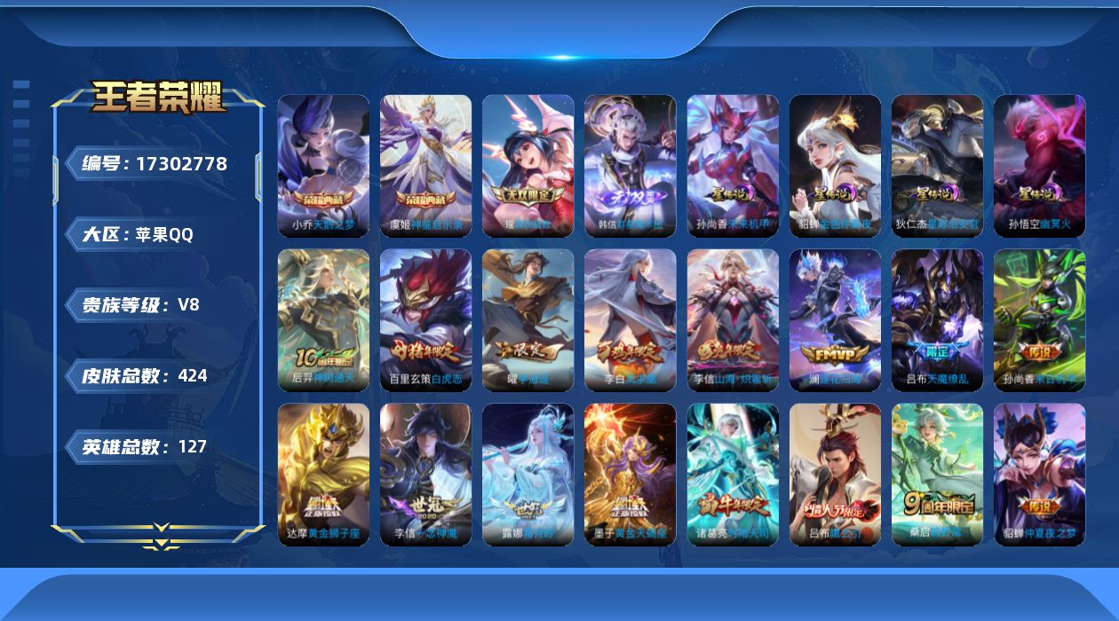 王者荣耀账号苹果QQ[17302778]【店主推荐捡漏号！可直接换绑】苹果Q-V9-最强王者段位40段发育路-127英雄-424皮肤-2典藏皮肤-2无双-25传说-128史诗-4星元
【英雄全皮】：嬴政全皮，刘禅全皮，刘