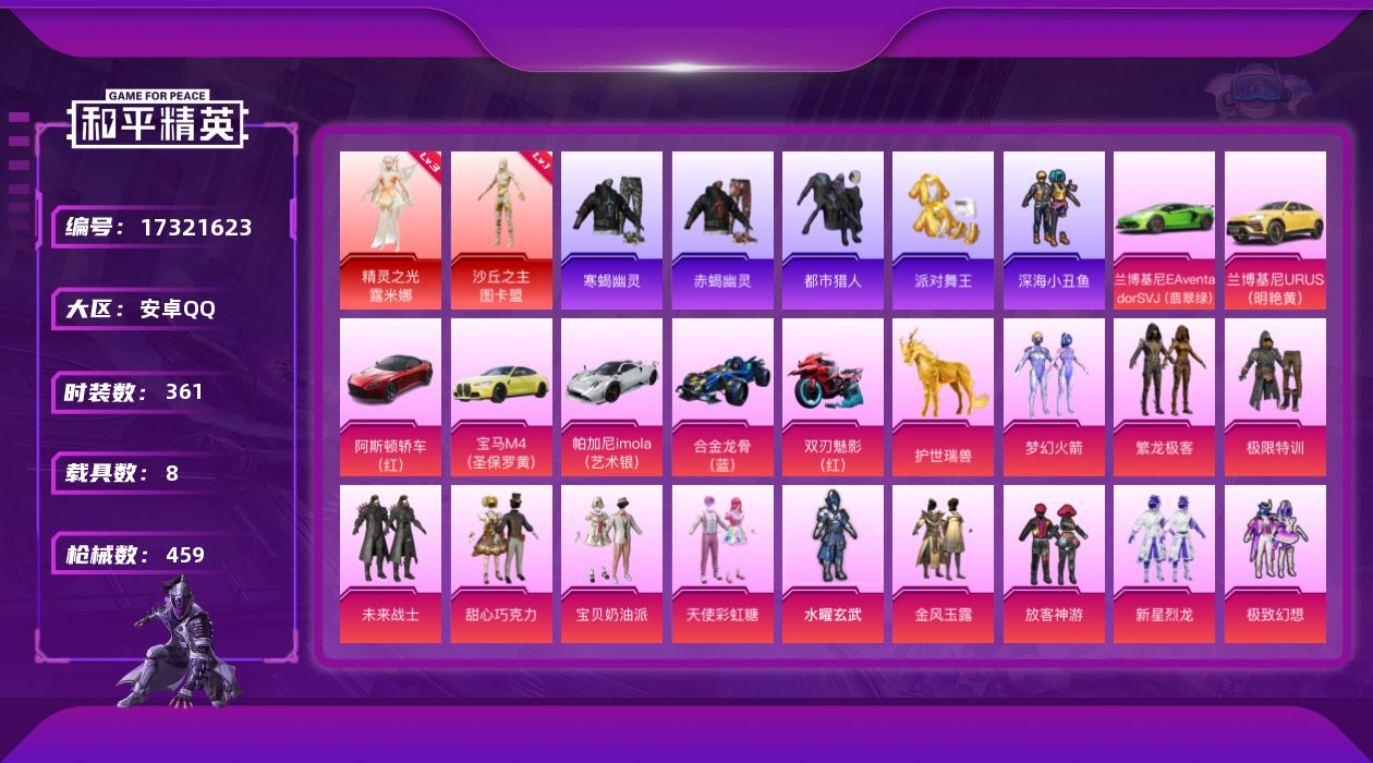 和平精英账号安卓QQ[17321623]安卓 手Q-2神装-26粉装-38特效枪-8载具-16粉色飞行器-175401热力值-17王牌印记-361套装-459枪皮
【红色神装等级】：精灵之光-露米娜(三级)，沙丘之主-图