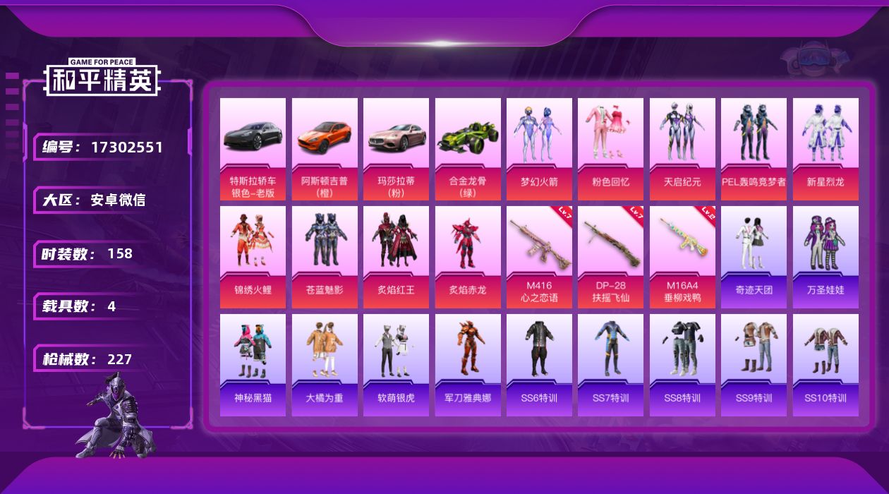 和平精英账号安卓微信[17302551]【店主推荐捡漏号！可直接换绑】安卓 微信-10粉装-3特效枪-4载具-2粉色飞行器-77270热力值-11王牌印记-158套装-227枪皮【热门品类】：粉装-梦幻火箭，角色-军刀雅