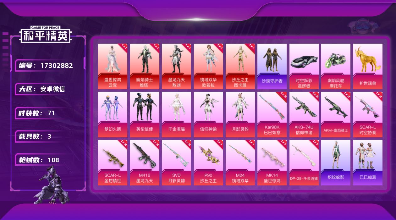 和平精英账号安卓微信[17302882]送手机 安卓 微信-5神装-8粉装-11特效枪-3载具-12粉色飞行器-47372热力值-3王牌印记-71套装-108枪皮
【红色神装等级】：盛世惊鸿-云鸾(一级)，幽焰骑士-维塔