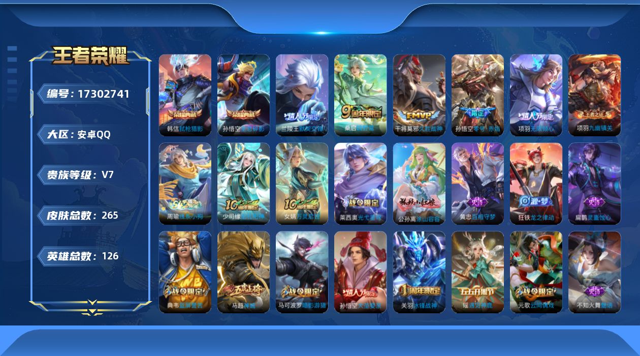 王者荣耀账号安卓QQ[17302741]保证金商家 安全第一 找回包赔安卓Q-V7-最强王者段位-125英雄-258皮肤-2典藏皮肤-4传说-79史诗【英雄全皮】：钟馗全皮【荣耀典藏】：孙悟空全息碎影，韩信弑枪猎影【传说