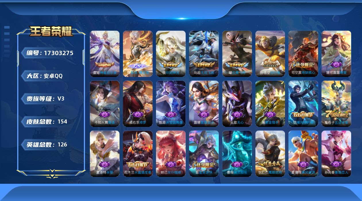 王者荣耀账号安卓QQ[17303275]【特价出售/店主推荐 对抗路26段 】安卓Q-V3-至尊星耀IV段位-126英雄-154皮肤-1典藏皮肤-1无双-3传说-47史诗
【荣耀典藏】：虞姬神鉴启示录
【无双皮肤】：曜器