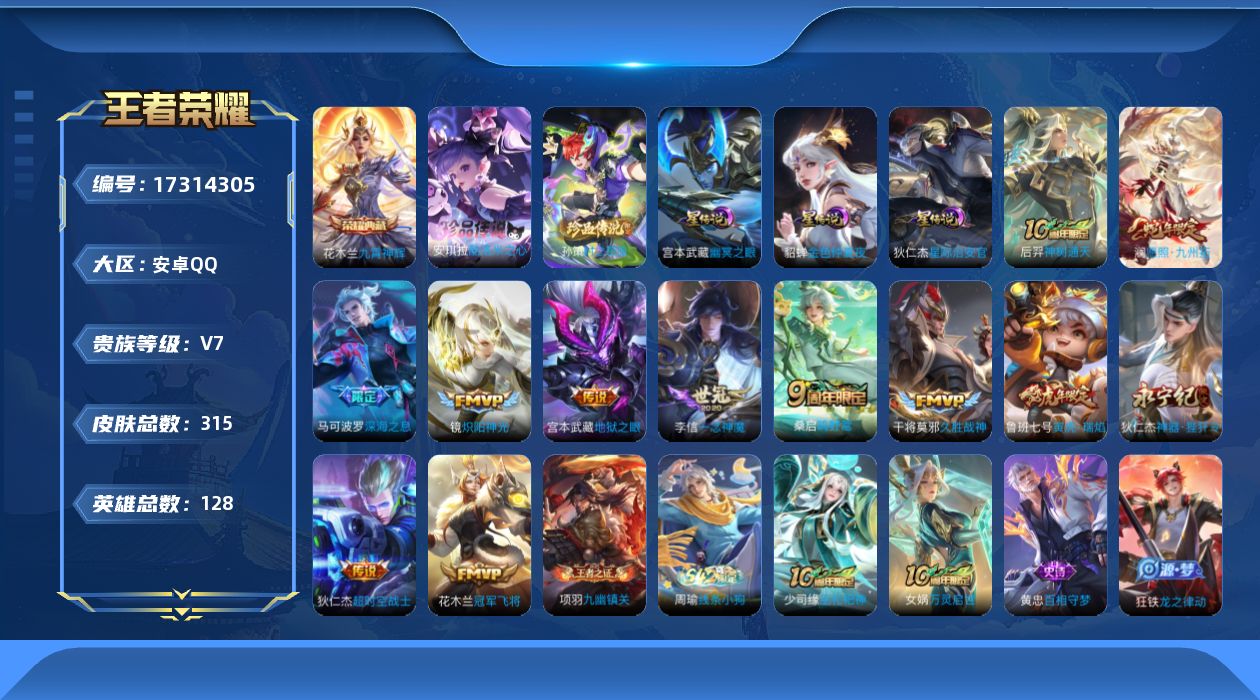 王者荣耀账号安卓QQ128英雄-315皮肤-126英雄-315皮肤--V7-1典藏2珍品传说12传说91史诗 发育路31