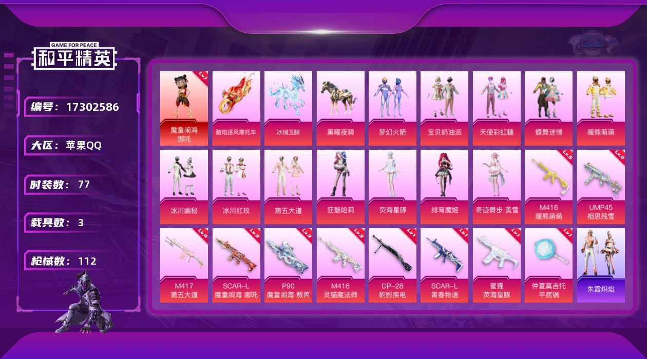 和平精英账号苹果QQ[17302586]苹果 手Q-1神装-12粉装-10特效枪-3载具-1僚机-6粉色飞行器-40452热力值-4王牌印记-77套装-112枪皮
【红色神装等级】：魔童闹海-哪吒(一级)
【红色角色神装