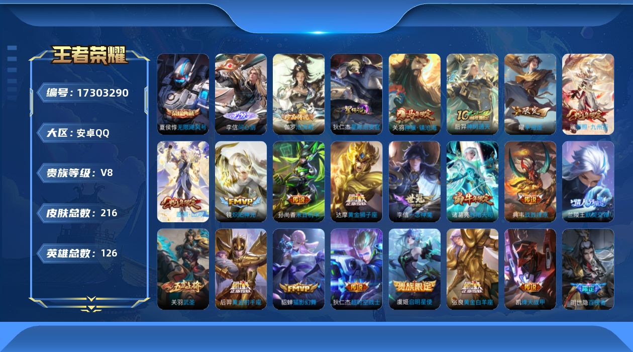 王者荣耀账号安卓QQ[17303290]可二次【特价出售/店主推荐】安卓Q-V8-荣耀黄金II段位-126英雄-216皮肤-1典藏皮肤-1无双-1珍品传说-1星传说-19传说-57史诗
【英雄全皮】：达摩全皮，空空儿全皮