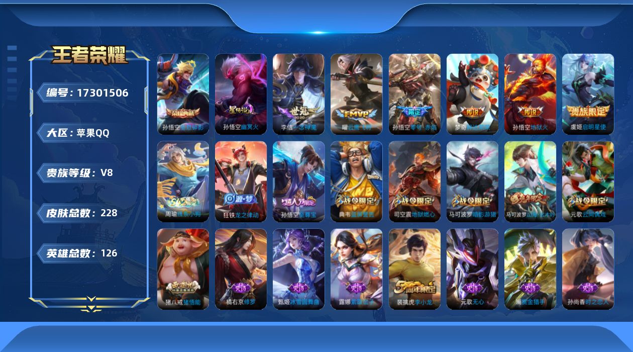 王者荣耀账号苹果QQ[17301506]实名: 可修改 贵族等级: V8 英雄数: 126 皮肤数: 228 荣耀水晶: