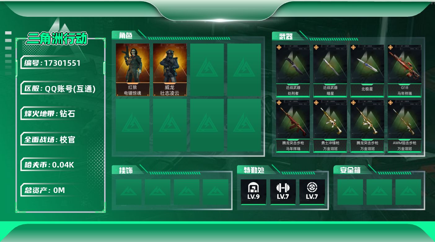 三角洲行动账号QQ总资产:298.1M 2干员外观 3近战传说 38传说枪械 哈夫币:48.887K 可二次 可修改实