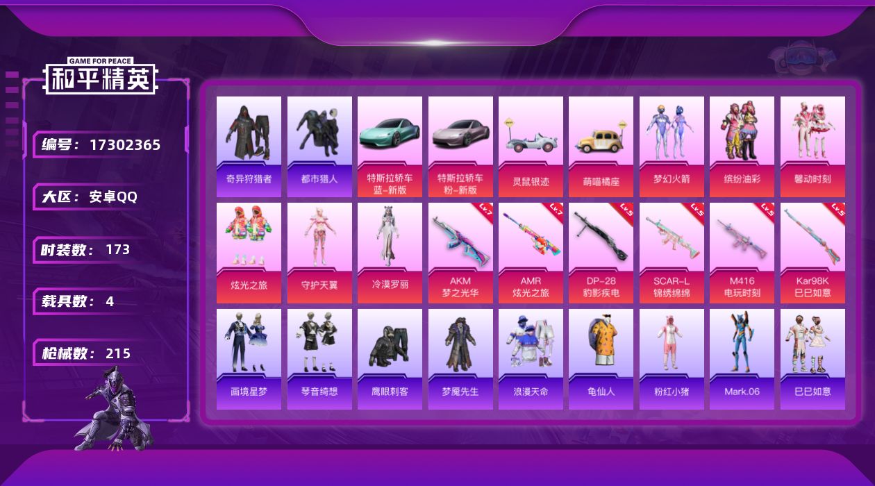 和平精英账号安卓QQ[17302365]【特价出售/店主推荐】安卓 手Q-6粉装-6特效枪-4载具-2粉色飞行器-7.2w热力值-14王牌印记-173套装-215枪皮
【热门品类】：粉装-梦幻火箭，粉装-缤纷油彩，套装-