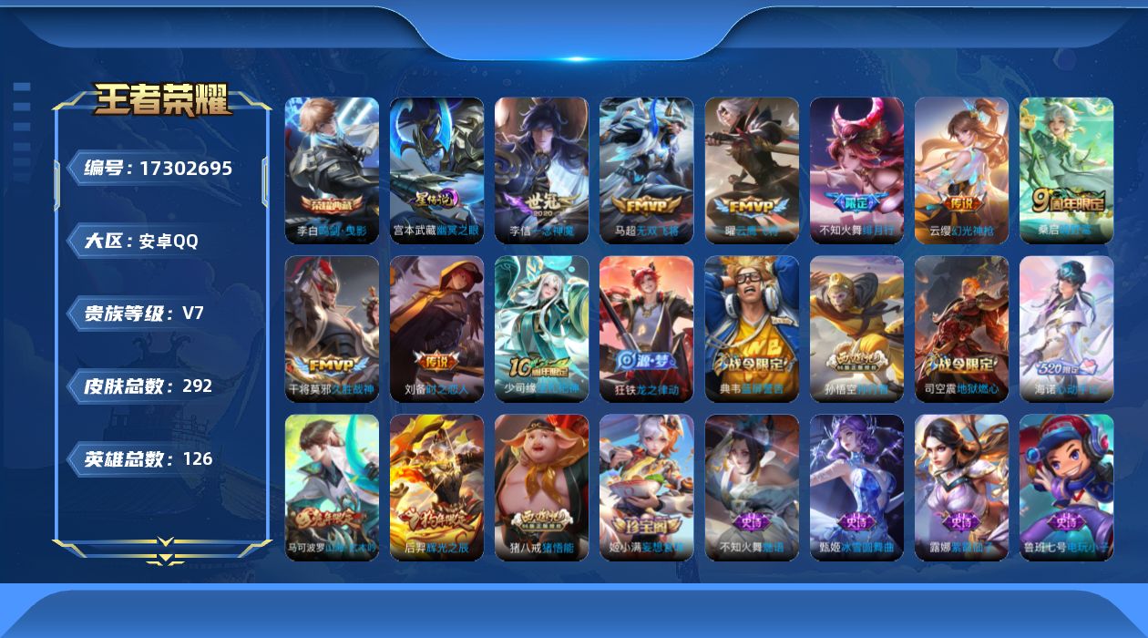 王者荣耀账号安卓QQ[17302695]可二次【特价出售/店主推荐】对抗路36段，安卓Q-V7-荣耀黄金II段位-126英雄-292皮肤-1典藏皮肤-1星传说-8传说-80史诗
【英雄全皮】：海诺全皮
【荣耀典藏】：李白