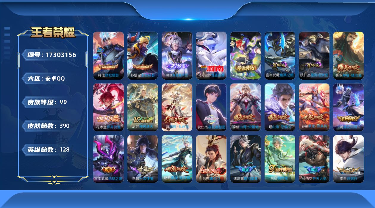 王者荣耀账号安卓QQ[17303156]【特价出售/店主推荐/3266星币】：安卓Q-V9-至尊星耀V段位-128英雄-390皮肤-2典藏皮肤-1无双-2珍品传说-3星元-32传说-105史诗
【英雄全皮】：刘禅全皮，孙