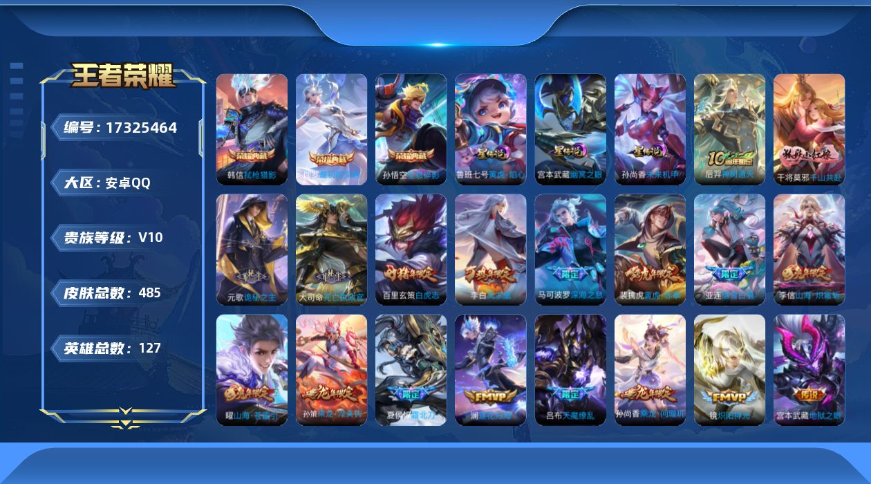 王者荣耀账号安卓QQ[17325464]【特价出售/店主推荐】中路43段、对抗路37段、发育路35段、游走35段，安卓Q-V10-最强王者段位-127英雄-485皮肤-3典藏皮肤-3星传说-54传说-164史诗
【英雄全