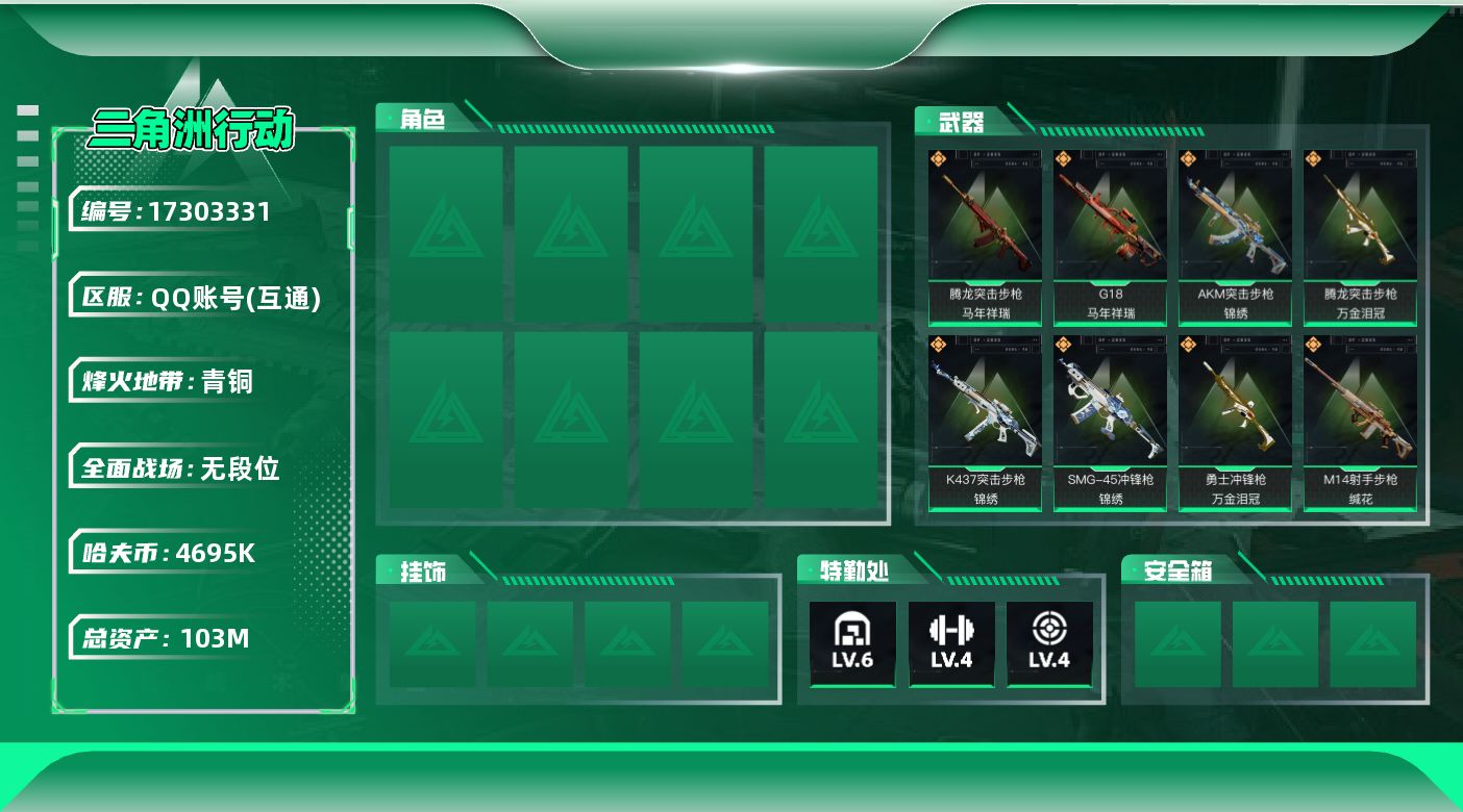 三角洲行动账号QQ【特价出售/店主推荐】103m总资产-4695k哈伏币-43烽火等级-青铜-1战场等级-无军衔
【近