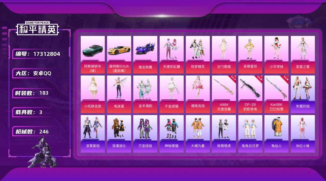 和平精英账号安卓QQ[17312804]安卓 手Q-11粉装-3特效枪-3载具-0粉色飞行器-77724热力值-10王牌印记-183套装-246枪皮
【热门品类】：套装-龟仙人，套装-浪漫波比，套装-粉红小猪，套装-糯粉