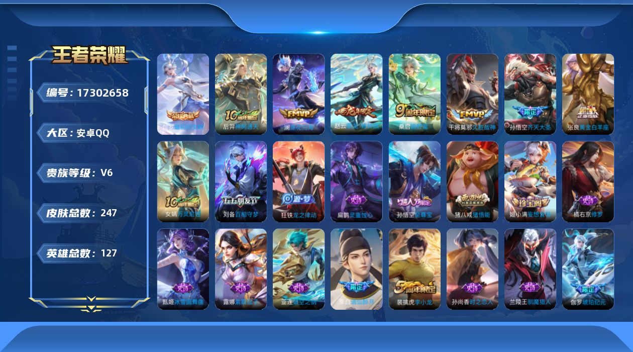 王者荣耀账号安卓QQ[17302658]【特价出售/店主推荐】安卓Q-V6-最强王者段位-127英雄-247皮肤-1典藏皮肤-7传说-63史诗
【英雄全皮】：孙权全皮
【荣耀典藏】：伽罗最初的交响
【传说皮肤】：后羿神树