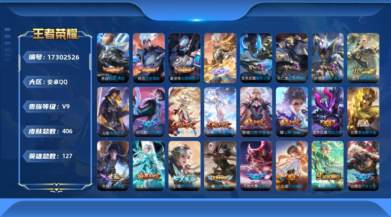 王者荣耀账号安卓QQ[17302526]【特价出售/店主推荐/34段中路/32段打野/1省标/8市标/3231星币可兑换星元皮肤】：安卓Q-V9-最强王者段位-127英雄-406皮肤-3典藏皮肤-1无双-3星元-32传说