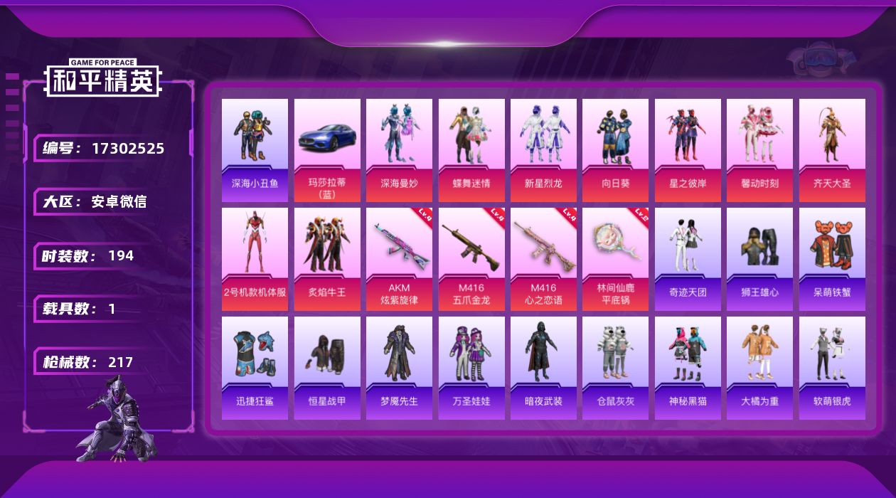 和平精英账号安卓微信[17302525]【店主推荐捡漏号！可直接换绑】安卓 微信-9粉装-4特效枪-1载具-2粉色飞行器-79541热力值-17王牌印记-194套装-217枪皮【热门品类】：套装-深海小丑鱼，套装-星河浪