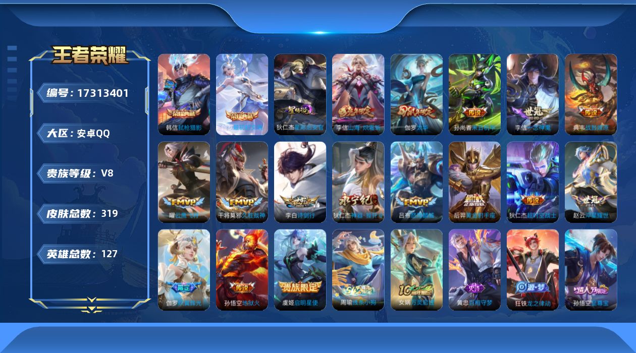 王者荣耀账号安卓QQ127英雄-319皮肤-127英雄-319皮肤--V8-2典藏16传说 1星传说星际治安官 【典藏】